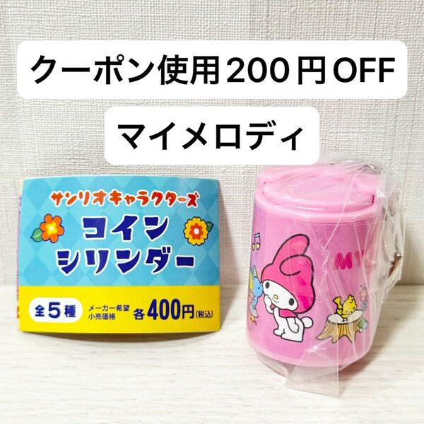 【新品未開封】サンリオキャラクターズ コインシリンダー ガチャガチャ マイメロディ ガチャ マイメロ