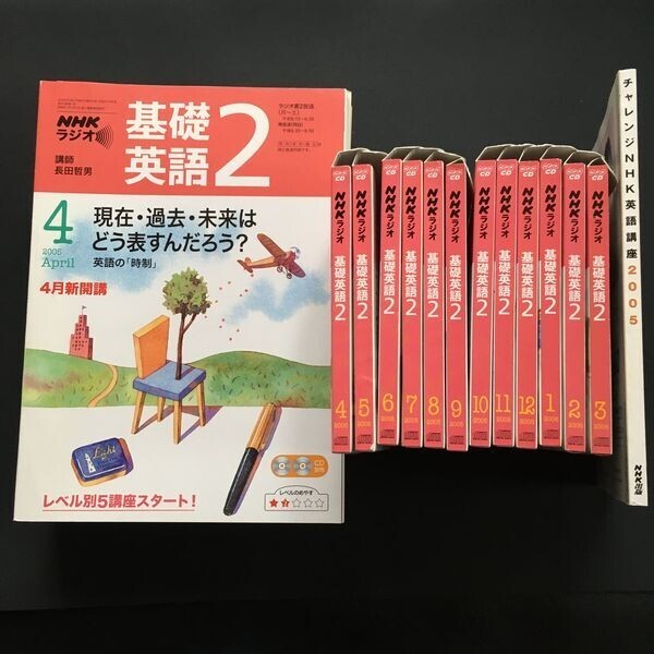 基礎英語2 2005年4月~2006年3月(NHKラジオ講座、中学レベル)