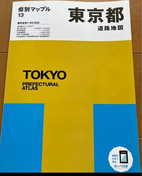 県別マップル 東京都 昭文社 2022年7月 6版