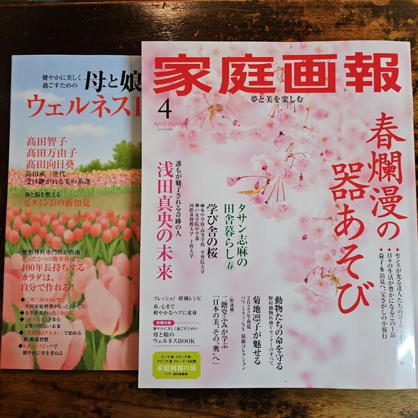 家庭画報 2025年4月号 別冊付録付き