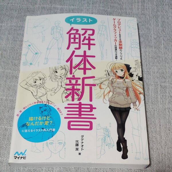 イラスト解体新書 ダテナオト/著 弐藤潔/著