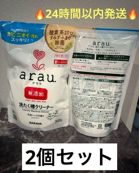 arauアラウ 洗濯槽クリーナー 無添加天然ハーブの香り 300g×2 赤ちゃんベビー洗濯機掃除菌カビ臭い汚れ