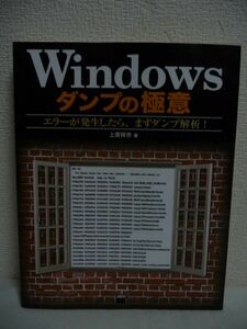 Windowsダンプの極意 エラーが発生したら、まずダンプ解析 ★ 上原祥市 ◆ エラーやフリーズの原因を究明する方法 ツール使用法 OSの仕組み