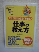 これだけはおさえておきたい仕事の教え方 仕事の基本 ★ 関根雅泰 ◆どんな新人相手でもうまくいく教え上手の現場ノウハウ タイプ別 業務別_画像1