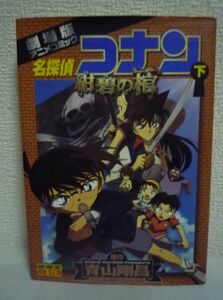 名探偵コナン 紺碧の棺 下 劇場版アニメコミック 少年サンデーコミックス ★ 青山剛昌 ◆ 小学館 漫画 マンガ ▼