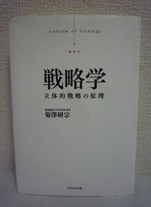 戦略学 立体的戦略の原理 ★ 菊澤研宗 ◆ 新古典派経済学 競争戦略論 資源ベース理論 行動経済学 取引コスト経済学 クラウゼヴィッツ