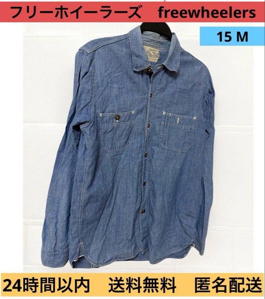 【早い者勝ち】フリーホイーラーズ freewheelers シャンブレーシャツM 長袖 長袖シャツ デニムシャツ シャツ