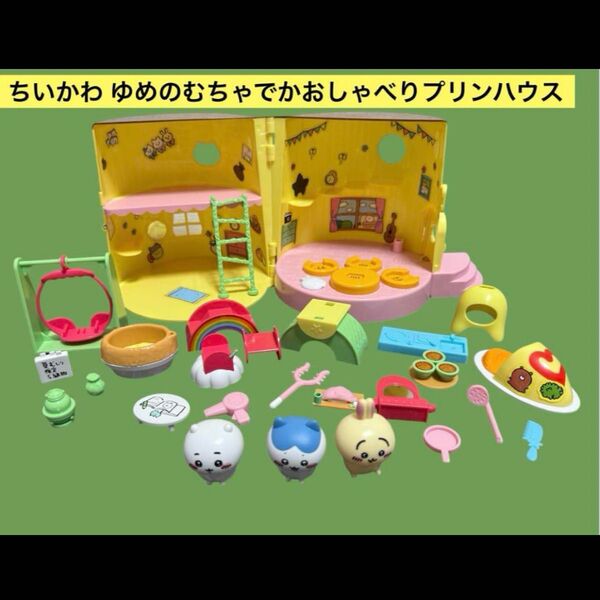 訳あり ちいかわ ゆめのむちゃでかおしゃべりプリンハウス ハチワレ うさぎ セガ