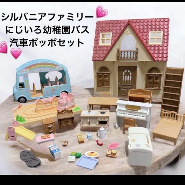 シルバニアファミリー まとめ売り 家具 小物 赤い屋根の大きなお家 はじめてのシルバニアファミリー エポック社 ドールハウス 人形
