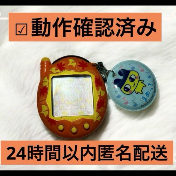 【動作確認済み】祝ケータイかいツー! たまごっちプラス おれんじリーフ 紅葉 BANDAI Tamagotchi 当時物