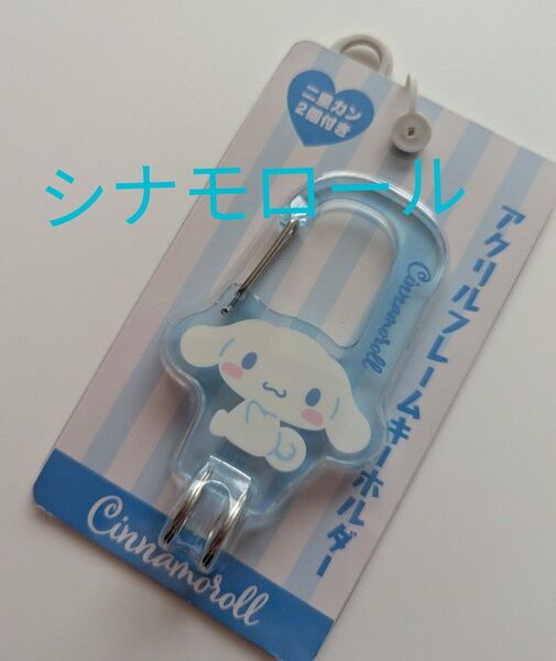 アクリルフレームキーホルダー シナモロール サンリオ
