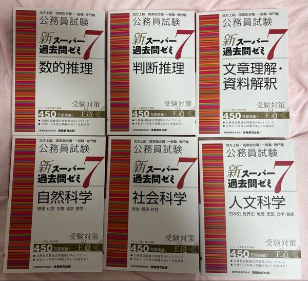 公務員試験 新スーパー過去問ゼミ7 数的推理 判断推理 文章理解・資料解釈 人文科学 社会科学 自然科学 6冊セット