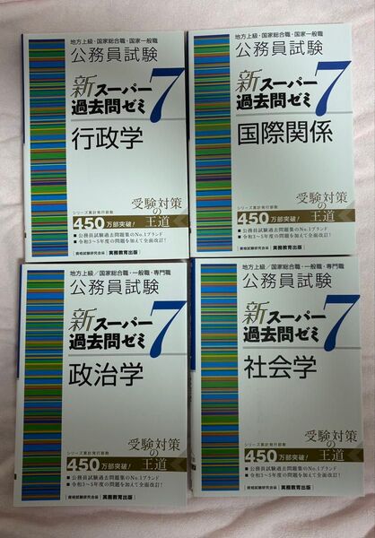公務員試験 新スーパー過去問ゼミ7 行政学 政治学 国際関係 社会学 4冊セット