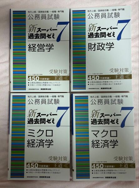 公務員試験 新スーパー過去問ゼミ7 経営学 財政学 ミクロ経済学 マクロ経済学 4冊セット