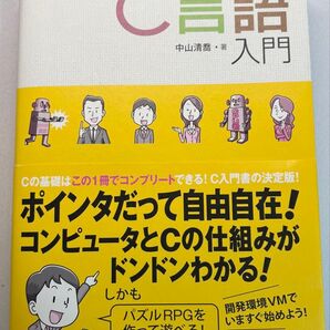 スッキリわかるC言語入門 中山清喬著