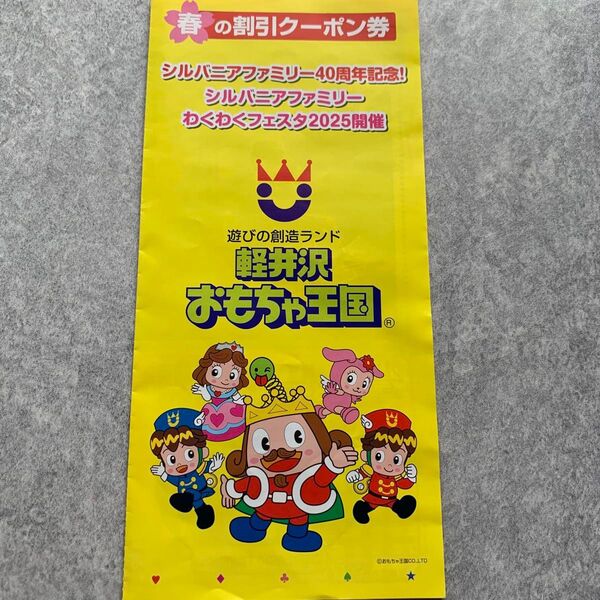 軽井沢おもちゃ王国 割引