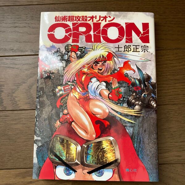 仙術超攻殻オリオン 士郎正宗