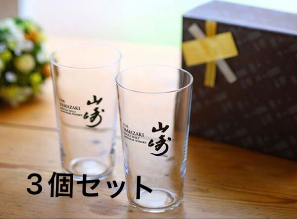 山崎 うすづくりタンブラー グラス 3個セット