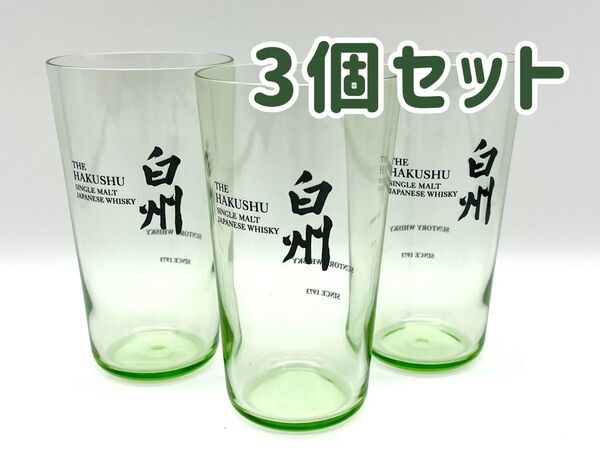 サントリー 白州 森香るハイボールグラス 3個セット