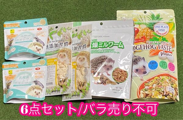 ハリネズミテイスト 乳酸菌とカルシウム 無添加習慣フリーズドライささみ 乾燥ミルワーム ハリネズミフード ハリネズミオヤツ