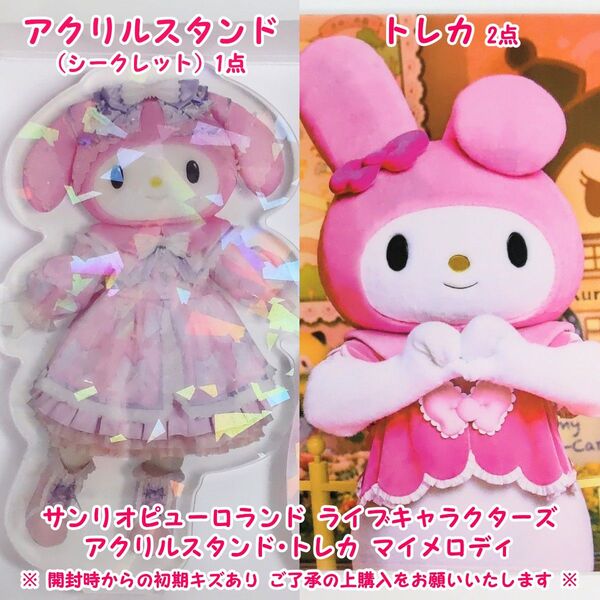 サンリオピューロランド ライブキャラクターズ アクリルスタンド・トレカ マイメロディ ドン・キホーテ