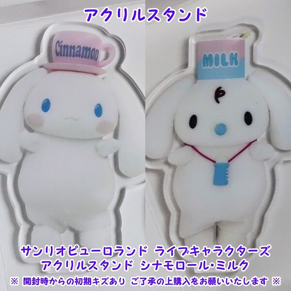 サンリオピューロランド ライブキャラクターズ アクリルスタンド シナモロール ミルク シナモンフレンズ ドン・キホーテ