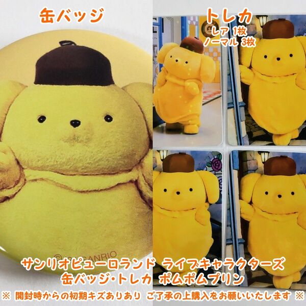 サンリオピューロランド ライブキャラクターズ 缶バッジ・トレカ ポムポムプリン ドン・キホーテ