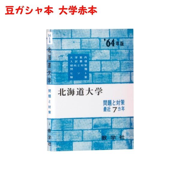 豆ガシャ本 大学赤本 北海道大学 1964年