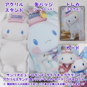 サンリオピューロランド ライブキャラクターズ アクリルスタンド・缶バッジ・カード シナモロール シナモン