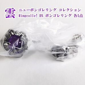 家庭教師ヒットマンREBORN! ニューボンゴレリングコレクション 雲・Ringcolle!DXボンゴレリング 雲(カプセル無)