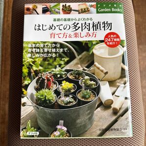 はじめての多肉植物 育て方&楽しみ方