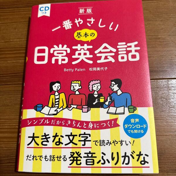新版 一番やさしい基本の日常英会話 CD付き
