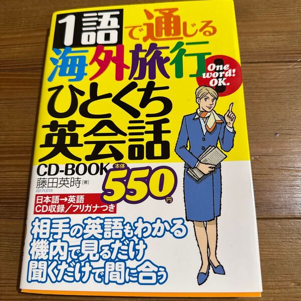 1語で通じる海外旅行ひとくち英会話 CD-BOOK