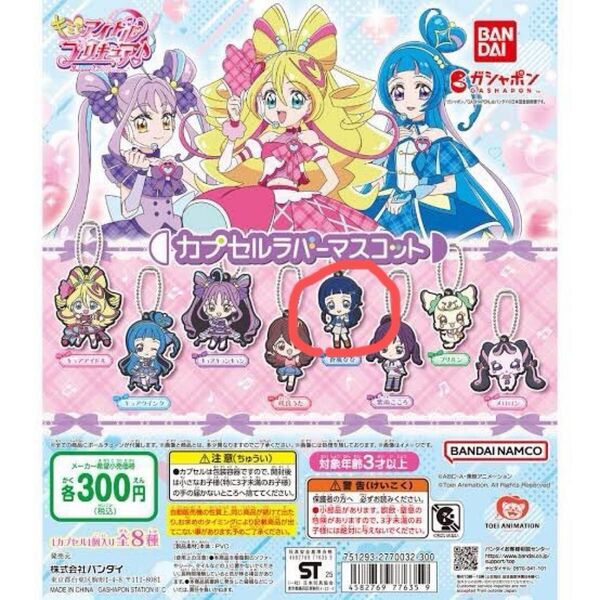 カプセルラバーマスコット キミとアイドルプリキュア / 蒼風なな