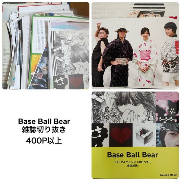 Base Ball Bear 雑誌 切り抜き 400ページ以上 ベボベ