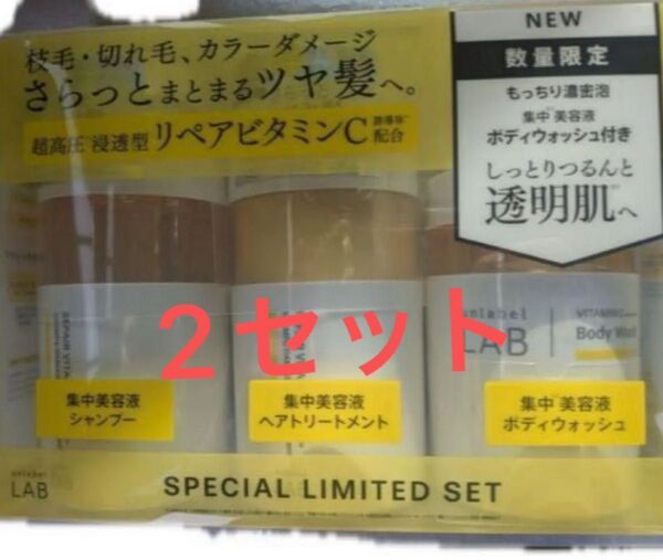 アンレ―ベル ラボダメージケア シャンプー/トリートメント&ボディウォッシュ