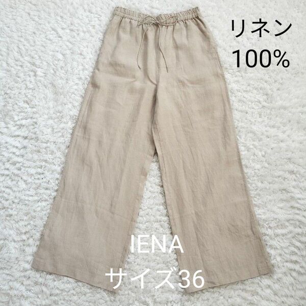 IENA イエナ 23SS リネン100% ワイドイージーパンツ インド製 36