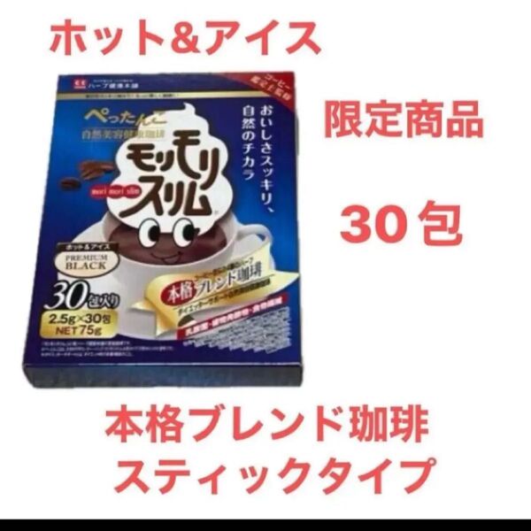 モリモリスリム 本格ブレンドコーヒー 30包