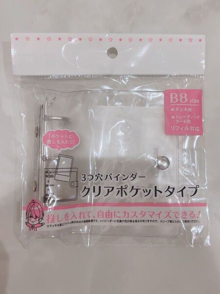 新品 未開封 セリア B7 3穴バインダー クリアポケットタイプ