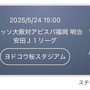 2枚 サッカー観戦 チケット 5/24 セレッソ アビスパ