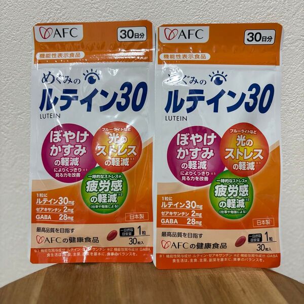 新品 めぐみのルテイン30 AFC 30日分×2袋 60日分 サプリ