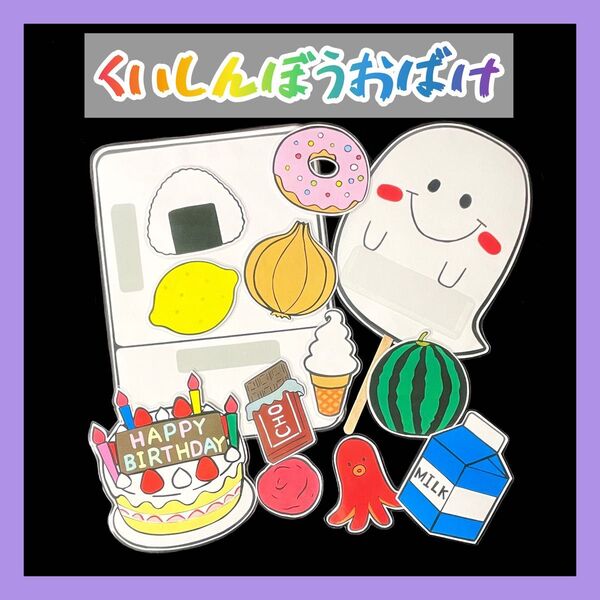 ペープサート くいしんぼうおばけ