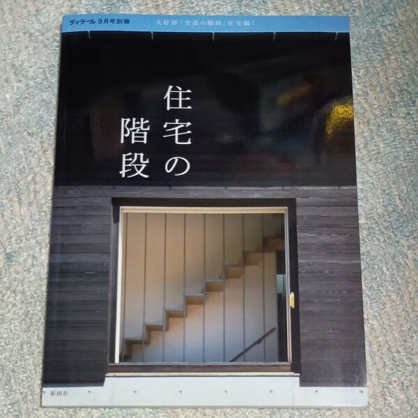 ディテール 9月号別冊 住宅の階段