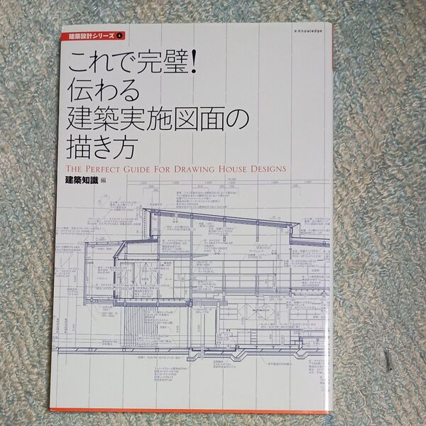 これで完璧! 伝わる 建築実施図面の描き方 建築知識編 エクスナレッジ