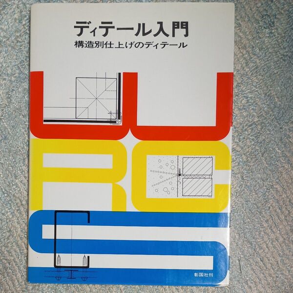 ディテール入門 構造別仕上げのディテール 建築知識別冊 彰国社
