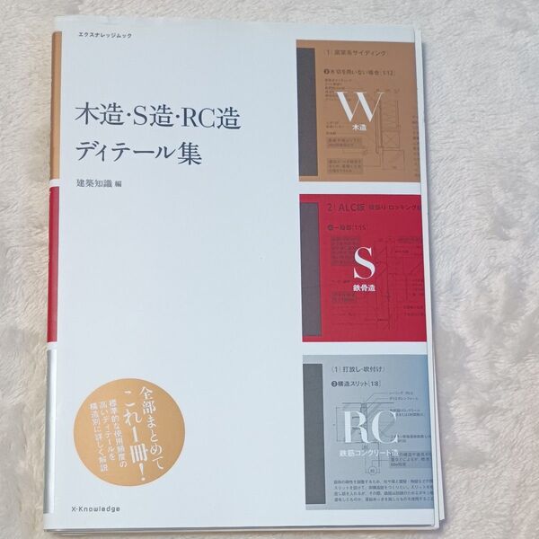 木造・S造・RC造ディテール集 建築知識編
