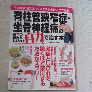 脊柱管狭窄症・坐骨神経痛の自力で治す本 主婦の友生活シリーズ