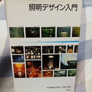 照明デザイン入門 中島龍興・近田玲子・面出薫