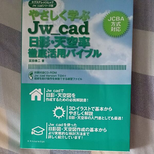 やさしく学ぶ Jw_cad 日影・天空率徹底活用バイブル