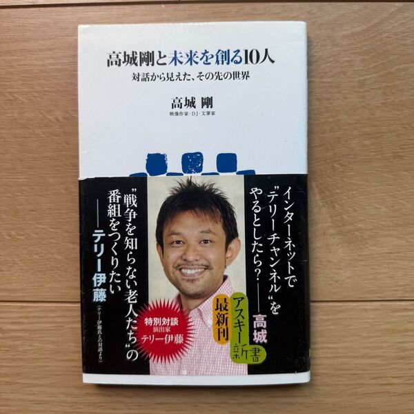 高城剛と未来を創る10人 対話から見えた、その先の世界 (アスキー新書 206) 高城剛/著